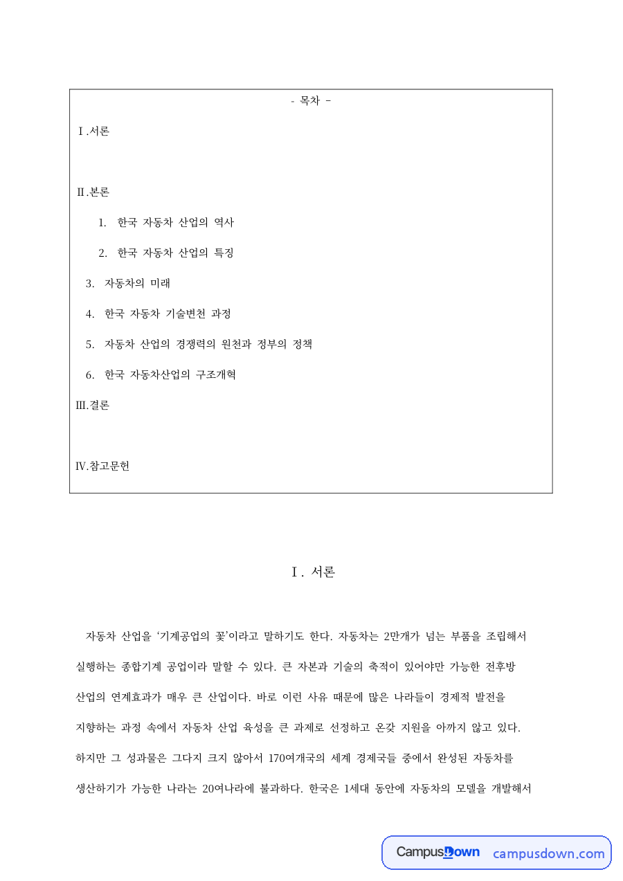 현대자동차 포니에서 에쿠스까지, 한국 자동차 산업 경쟁력 분석 자료의 첫 페이지 미리보기