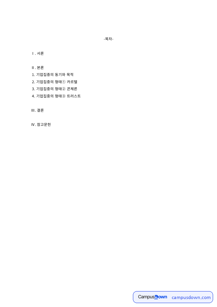 기업집중의 동기와 형태 – 카르텔·콘체른·트러스트 자료의 첫 페이지 미리보기