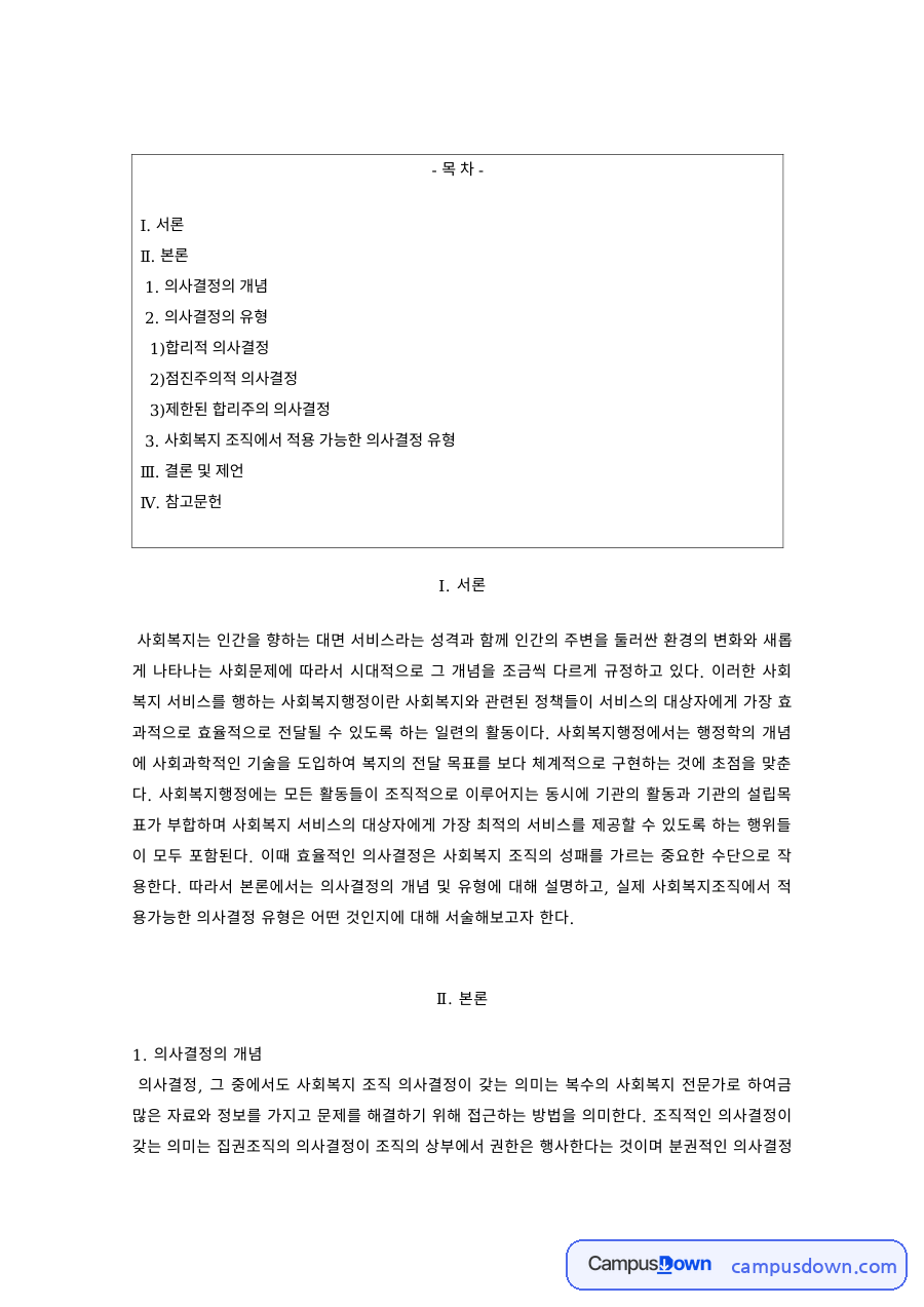 사회복지행정 과제 – 합리적·점진주의적 의사결정 자료의 첫 페이지 미리보기