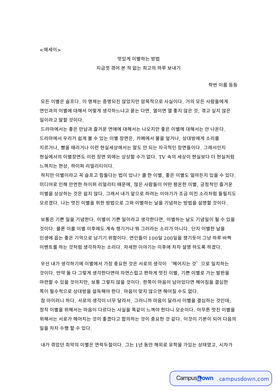 멋있게 이별하는 방법 핵심 개념과 주요 내용 정리 자료의 첫 페이지 미리보기