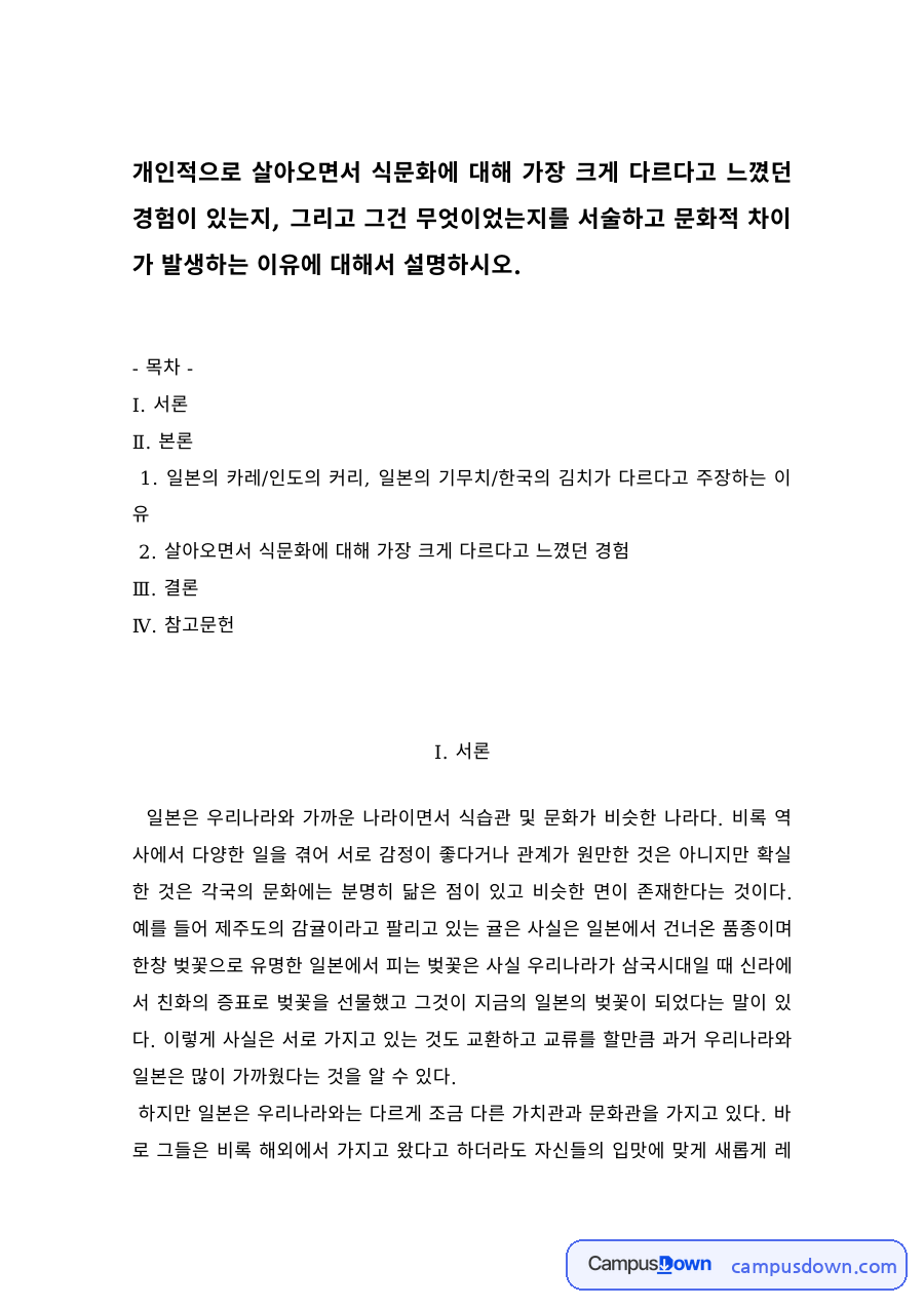 식문화 과제 – 카레와 김치로 본 한일 식문화의 차이 자료의 첫 페이지 미리보기