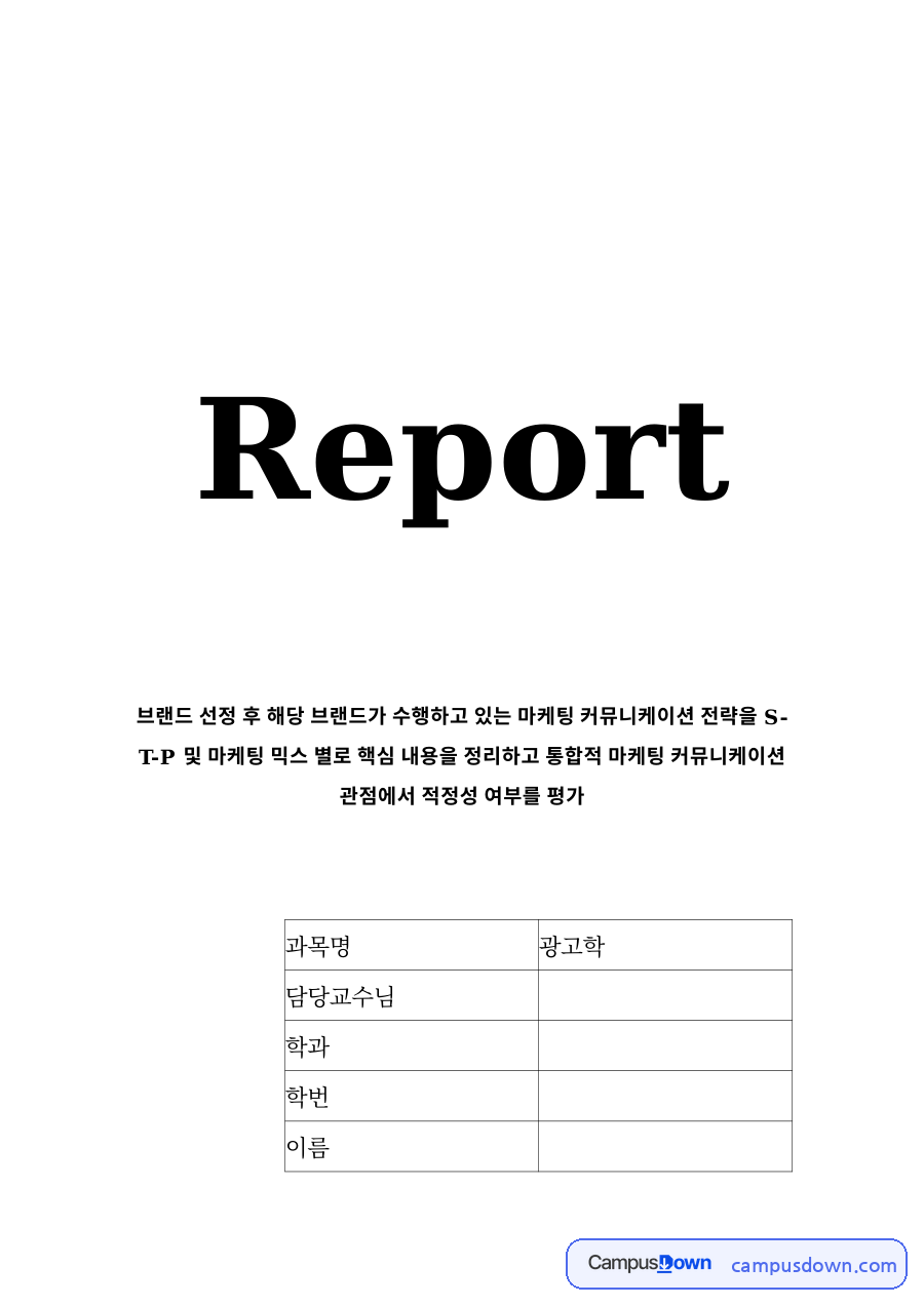 아웃백 STP 전략 분석, 마케팅 믹스와 통합 커뮤니케이션 평가 자료의 첫 페이지 미리보기