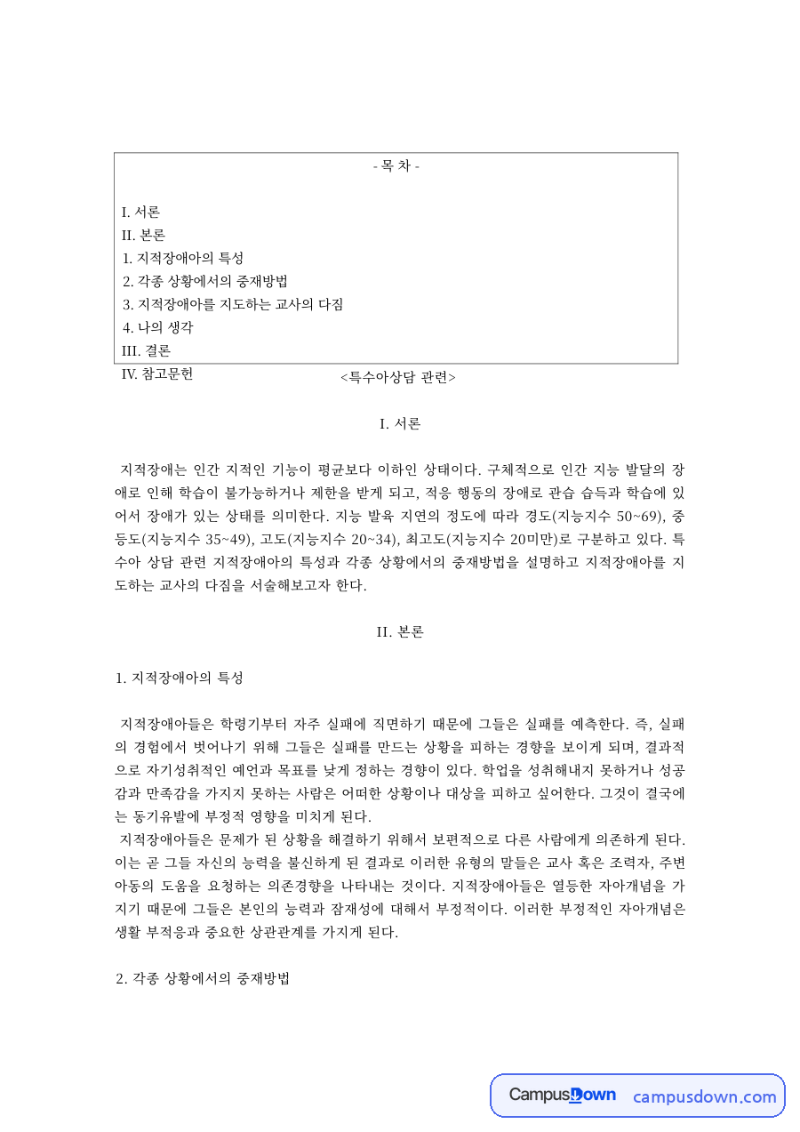 지적장애아의 특성과 지도 방법 – 긍정적 행동지원·다감각적 교수법·성교육 자료의 첫 페이지 미리보기