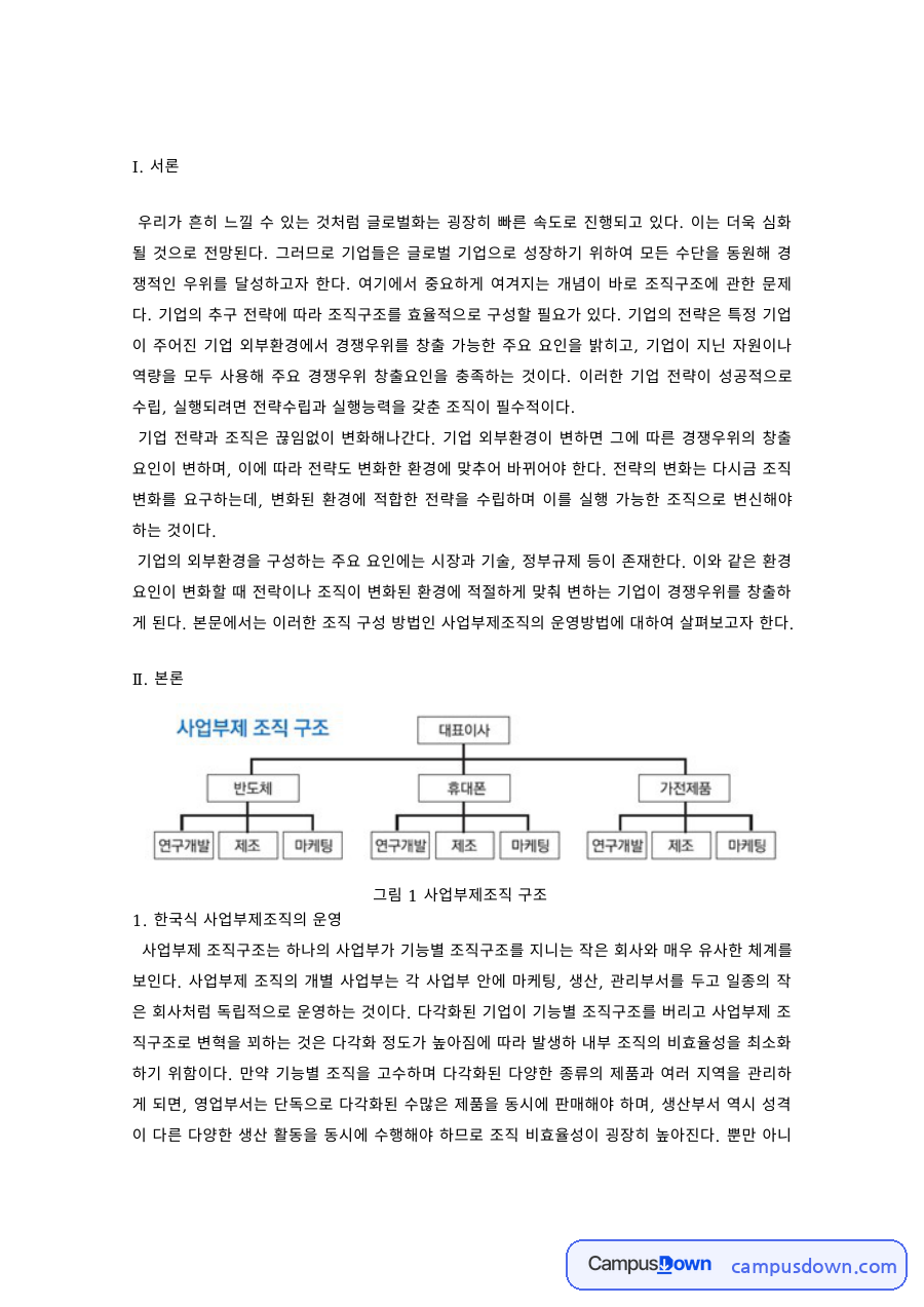 조직론 과제 – 한국식 사업부제조직의 운영과 사례 자료의 첫 페이지 미리보기