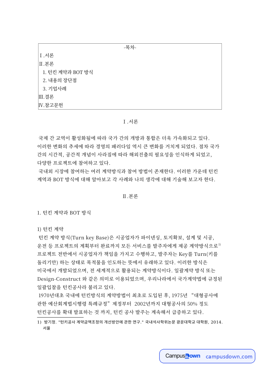 턴킨계약 기업사례 - 쌍용건설과 턴킨 계약과 BOT 방식 자료의 첫 페이지 미리보기
