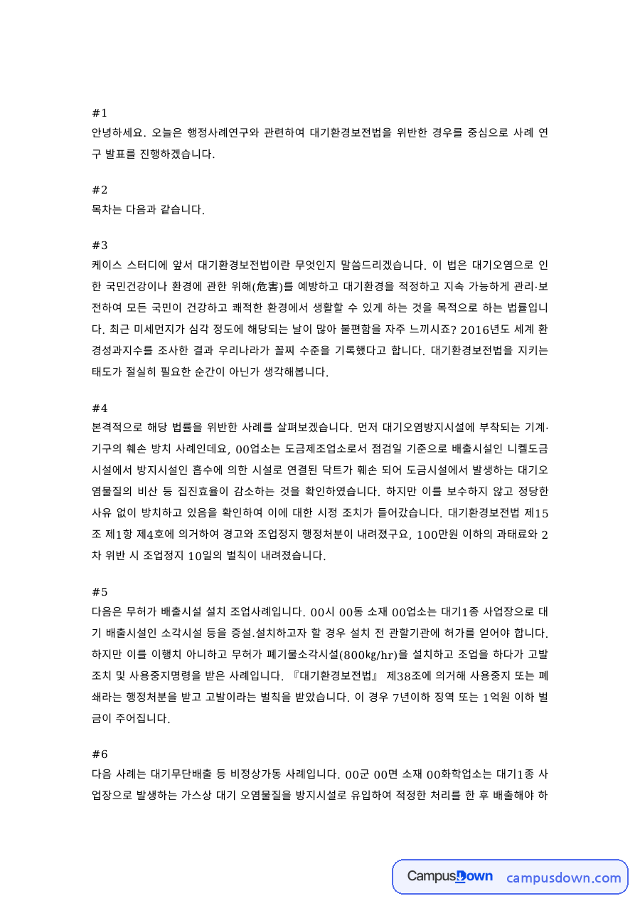 행정사례연구 과제 – 대기환경보전법 위반 사례 발표문 자료의 첫 페이지 미리보기