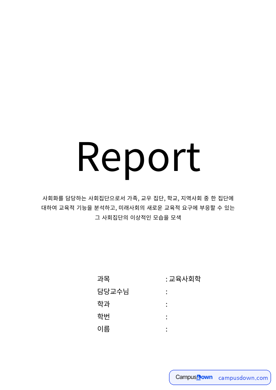 사회화의 개념과 대행자 – 모방과 문제해결, 사회집단의 교육적 기능 자료의 첫 페이지 미리보기