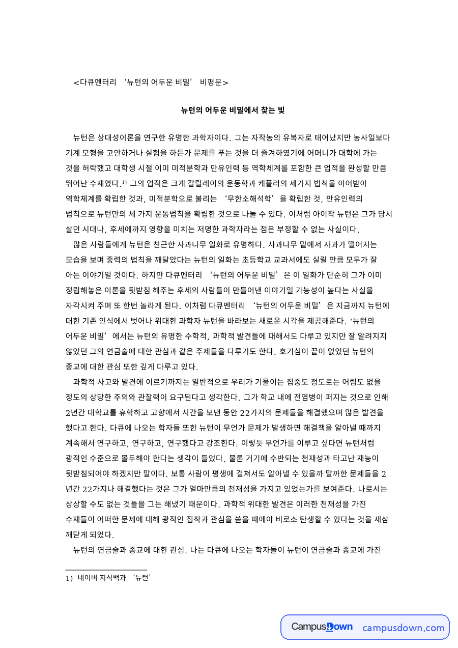 다큐멘터리 뉴턴의 어두운 비밀 비평문 핵심 내용 요약 정리 자료의 첫 페이지 미리보기