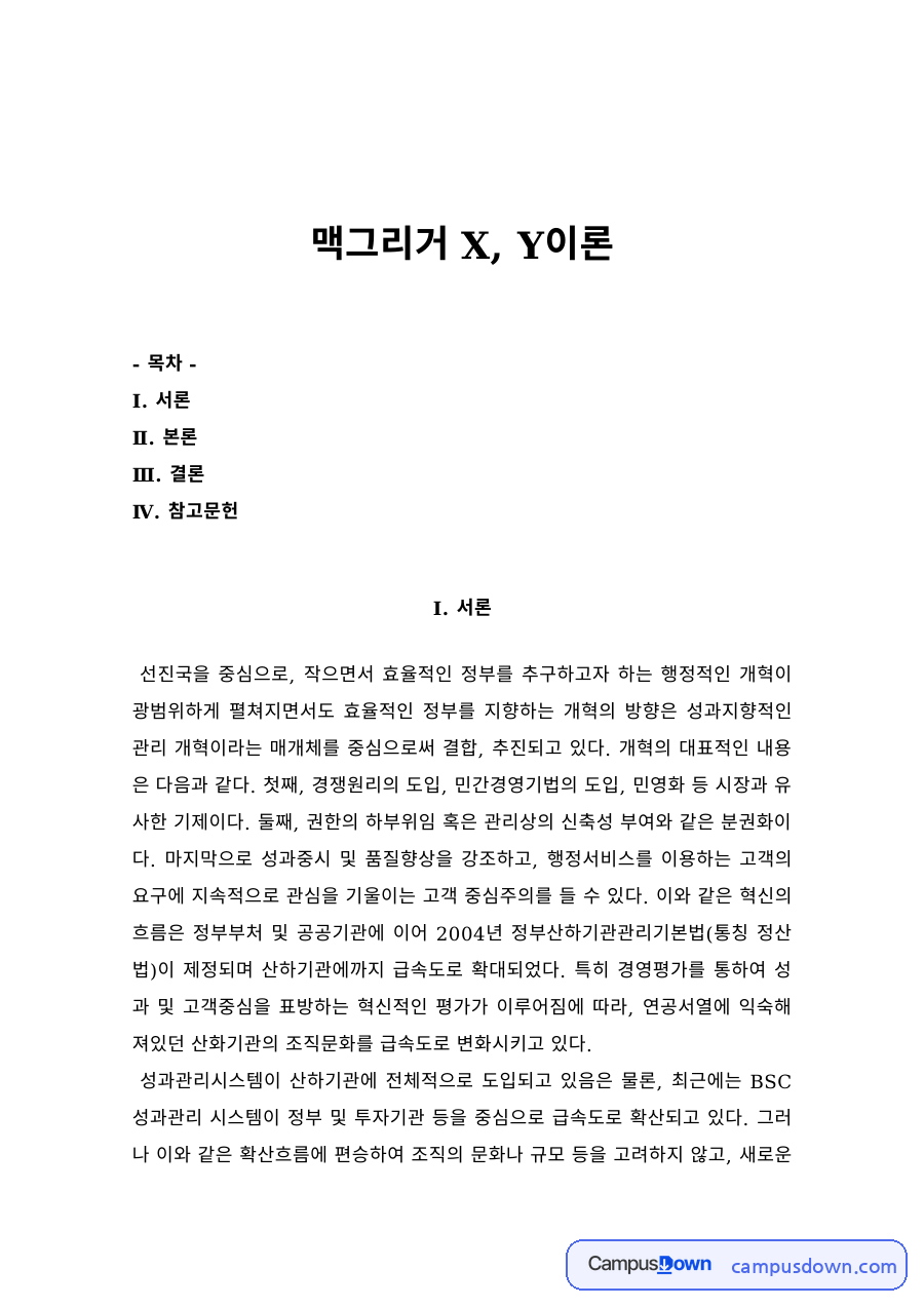 경영학 과제 – 맥그리거 X이론과 Y이론 자료의 첫 페이지 미리보기