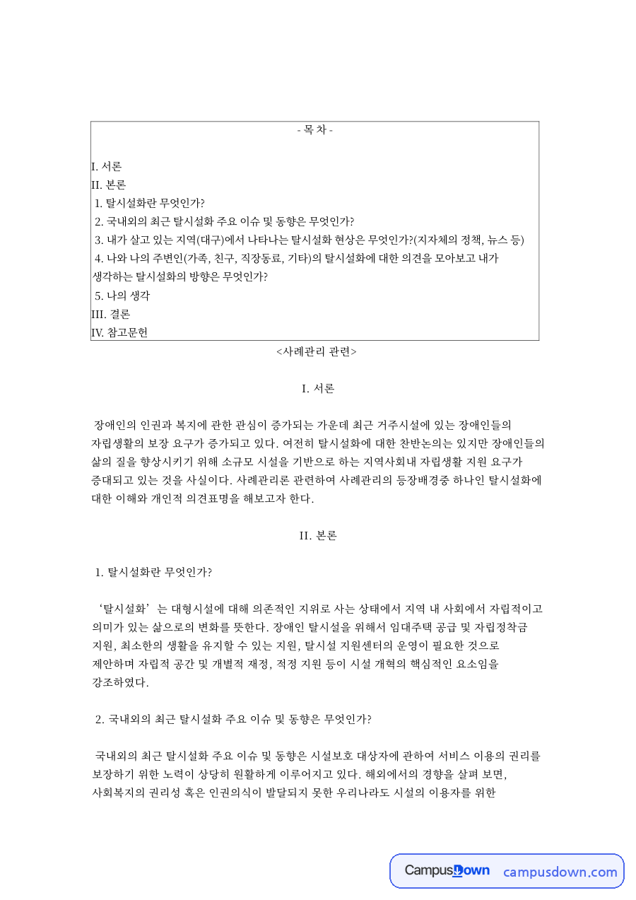 사례관리: 탈시설화·장애인 중심 핵심 내용 정리 자료의 첫 페이지 미리보기