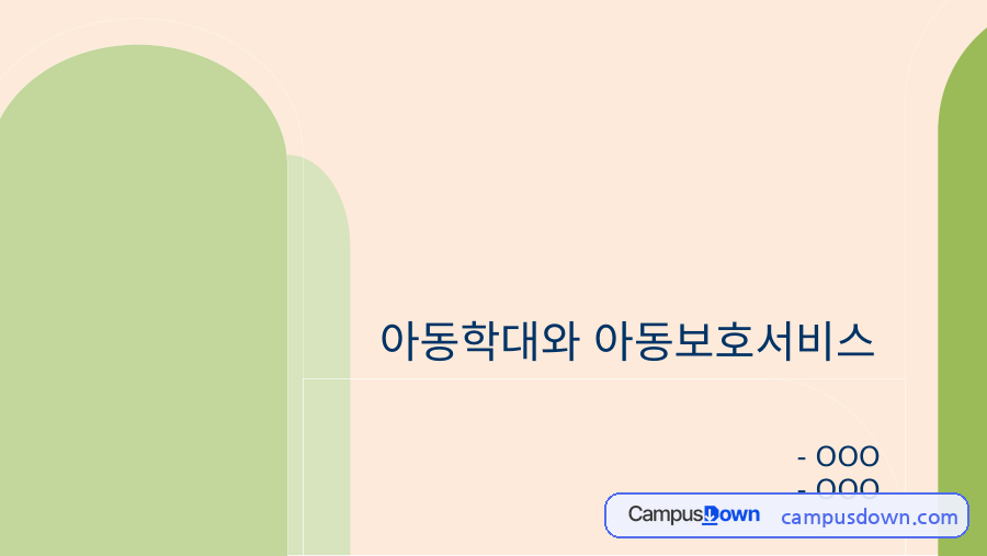 아동학대와 아동보호서비스 – 현황, 문제점, 개선방안 자료의 첫 페이지 미리보기