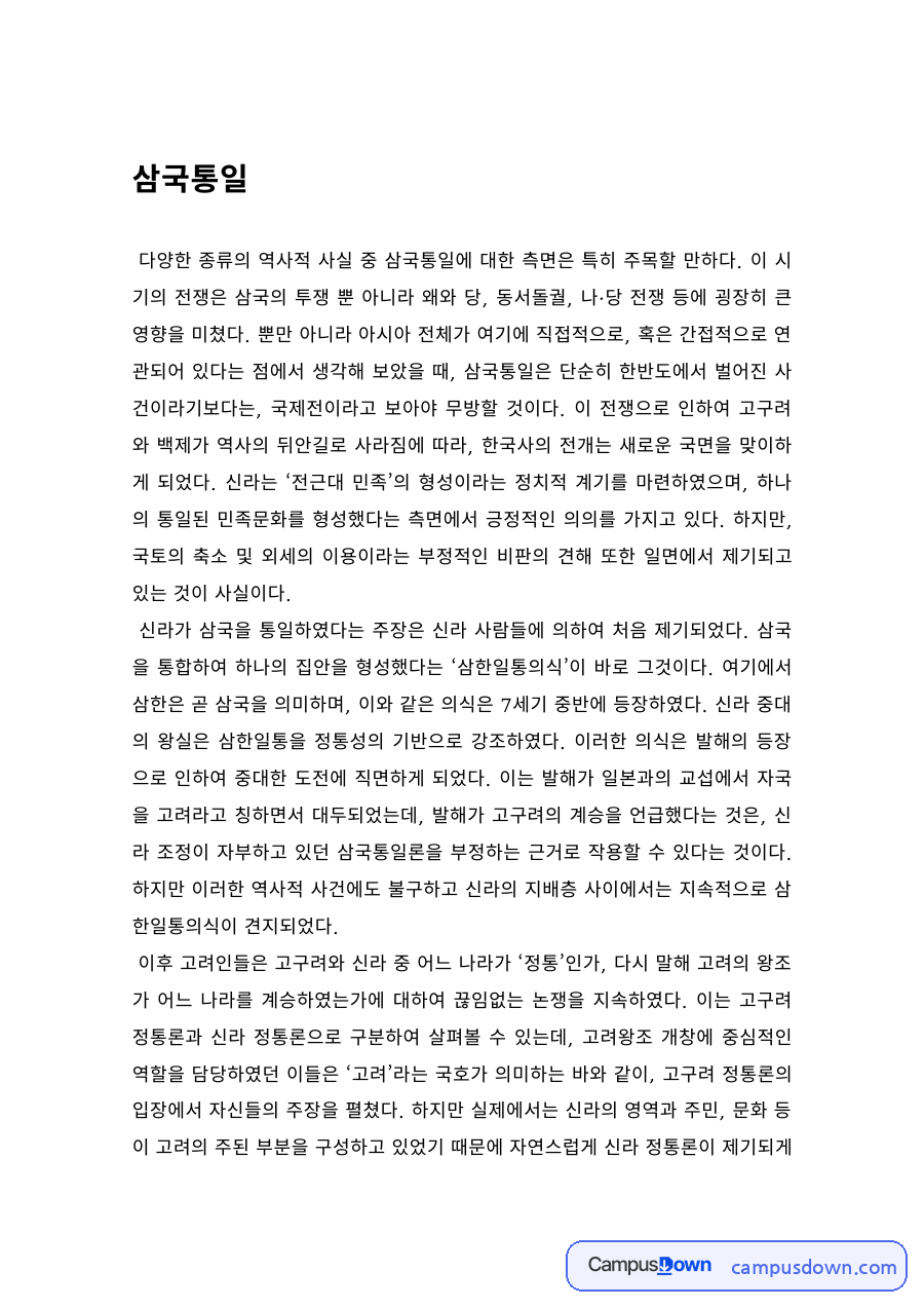 한국사 과제 – 삼국통일 전쟁의 전개와 국제관계 자료의 첫 페이지 미리보기