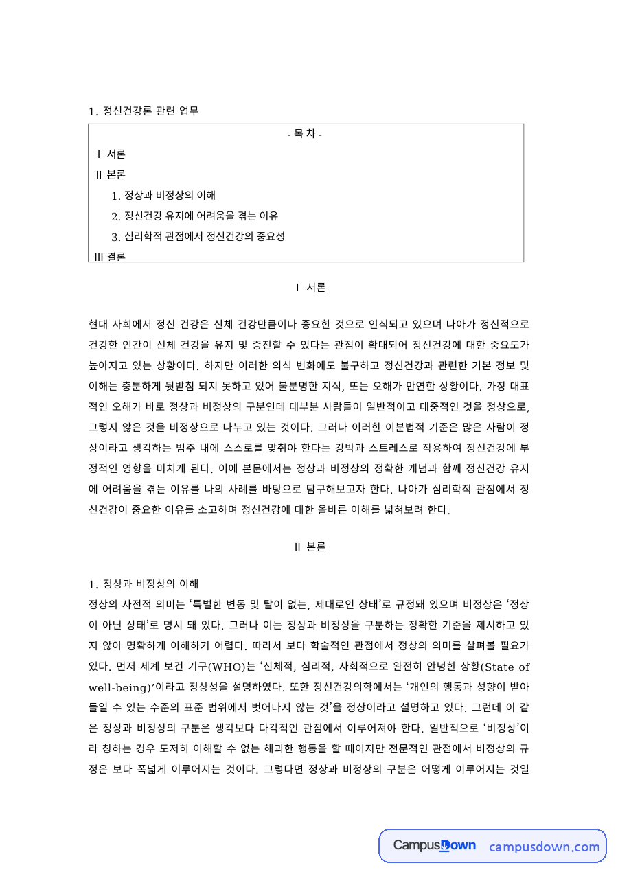 정신건강 과제 – 정상과 비정상의 이해와 정신건강의 중요성 자료의 첫 페이지 미리보기