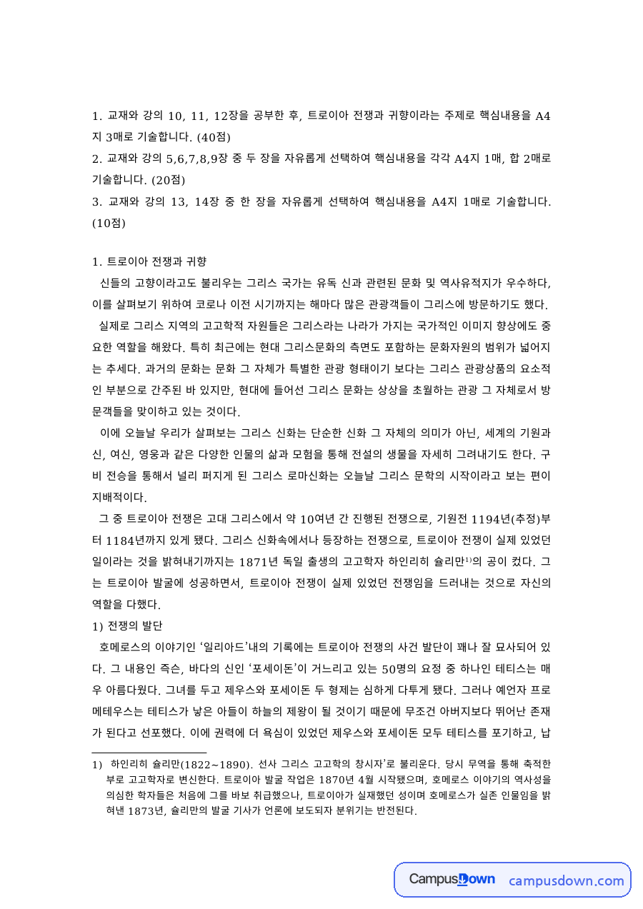 그리스로마신화 과제 – 트로이아 전쟁과 귀향 자료의 첫 페이지 미리보기