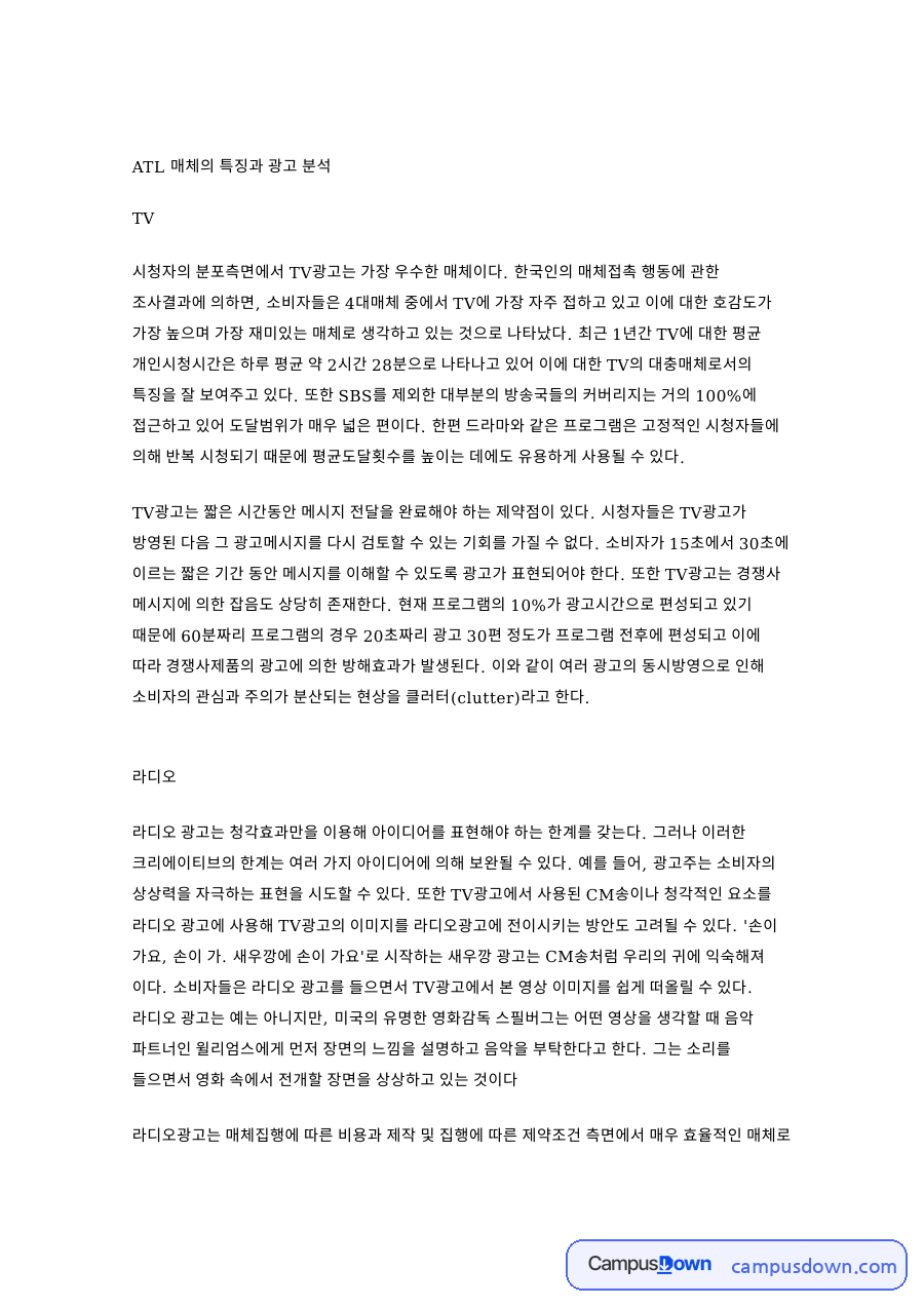 ATL 매체의 특징과 광고 핵심 개념과 주요 내용 정리 자료의 첫 페이지 미리보기