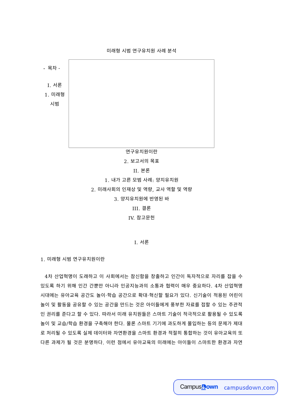 유아교육행정 과제 – 미래형 시범 연구유치원 분석 자료의 첫 페이지 미리보기