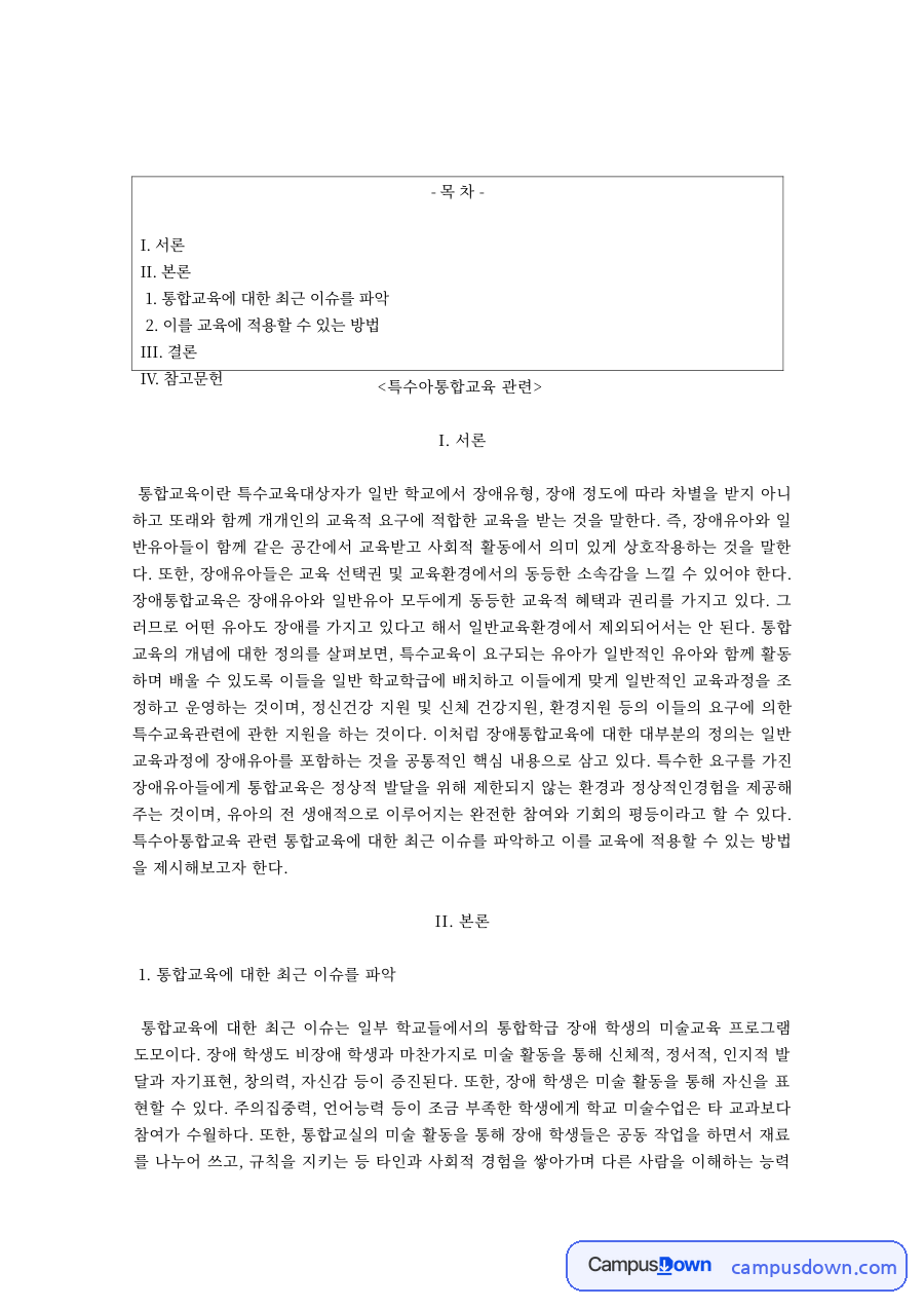 특수아통합교육 과제 – 통합교육의 최근 이슈와 교육 적용 방법 자료의 첫 페이지 미리보기