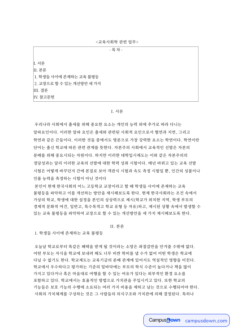 학생들 사이에 존재하는 교육 불평등: 의식구조·학교 중심 핵심 내용 정리 자료의 첫 페이지 미리보기