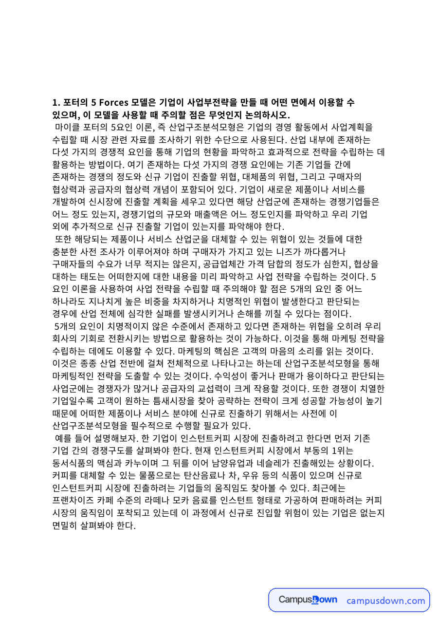 경영전략 과제 – 포터의 5 Forces 모델과 규모의 경제·범위의 경제 자료의 첫 페이지 미리보기