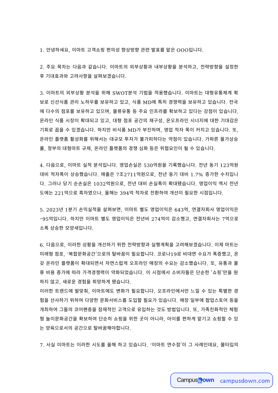 유통경영 과제 – 이마트 고객 쇼핑 편의성 향상방향 발표 자료의 첫 페이지 미리보기