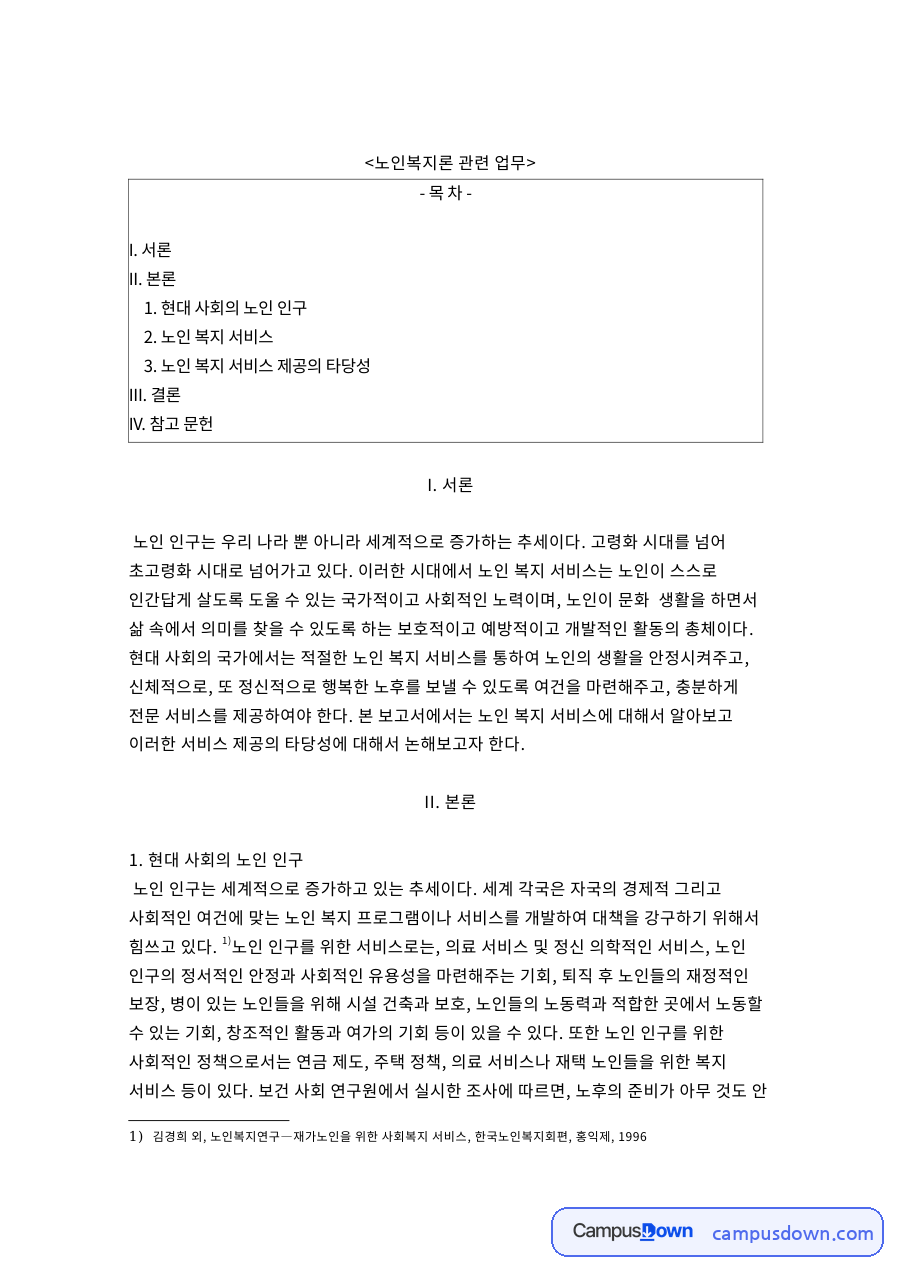 현대 사회의 노인 인구: 서비스·안정시켜주고 중심 핵심 내용 정리 자료의 첫 페이지 미리보기