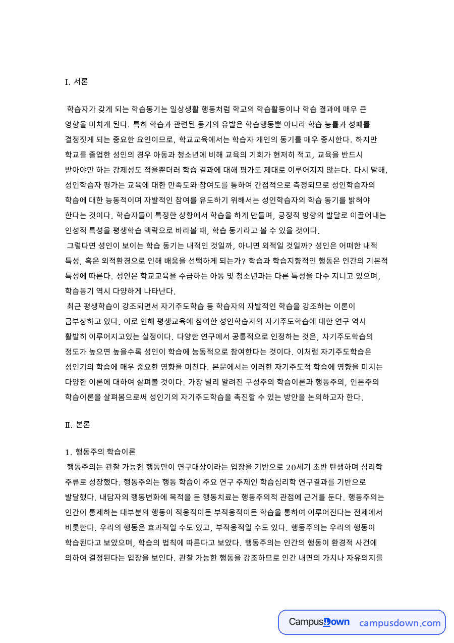 행동주의 학습이론과 자기주도학습의 개념 자료의 첫 페이지 미리보기