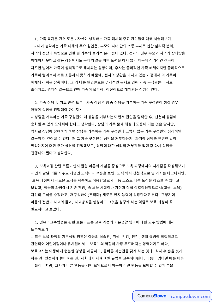 상담과 기본생활, 토론 관련 핵심 내용 요약 정리 자료의 첫 페이지 미리보기