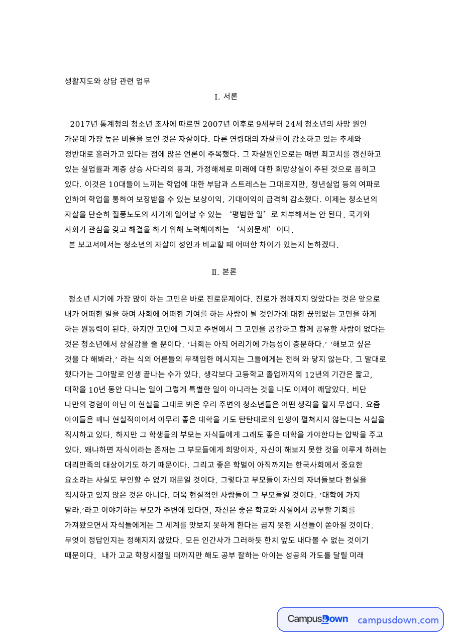 어른과 꽤나, 자살 관련 핵심 내용 요약 정리 자료의 첫 페이지 미리보기