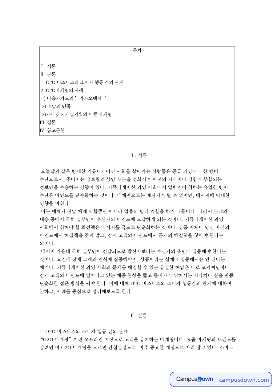 O2O 마케팅 쇼루밍과 비콘 사례 및 포지셔닝 원칙 정리 자료의 첫 페이지 미리보기