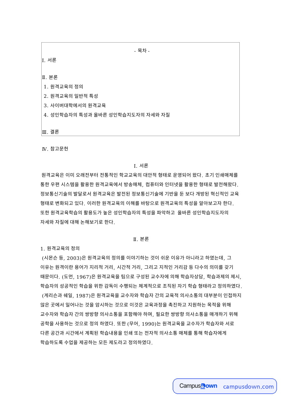 원격교육의 일반적 특성 핵심 개념과 주요 내용 정리 자료의 첫 페이지 미리보기