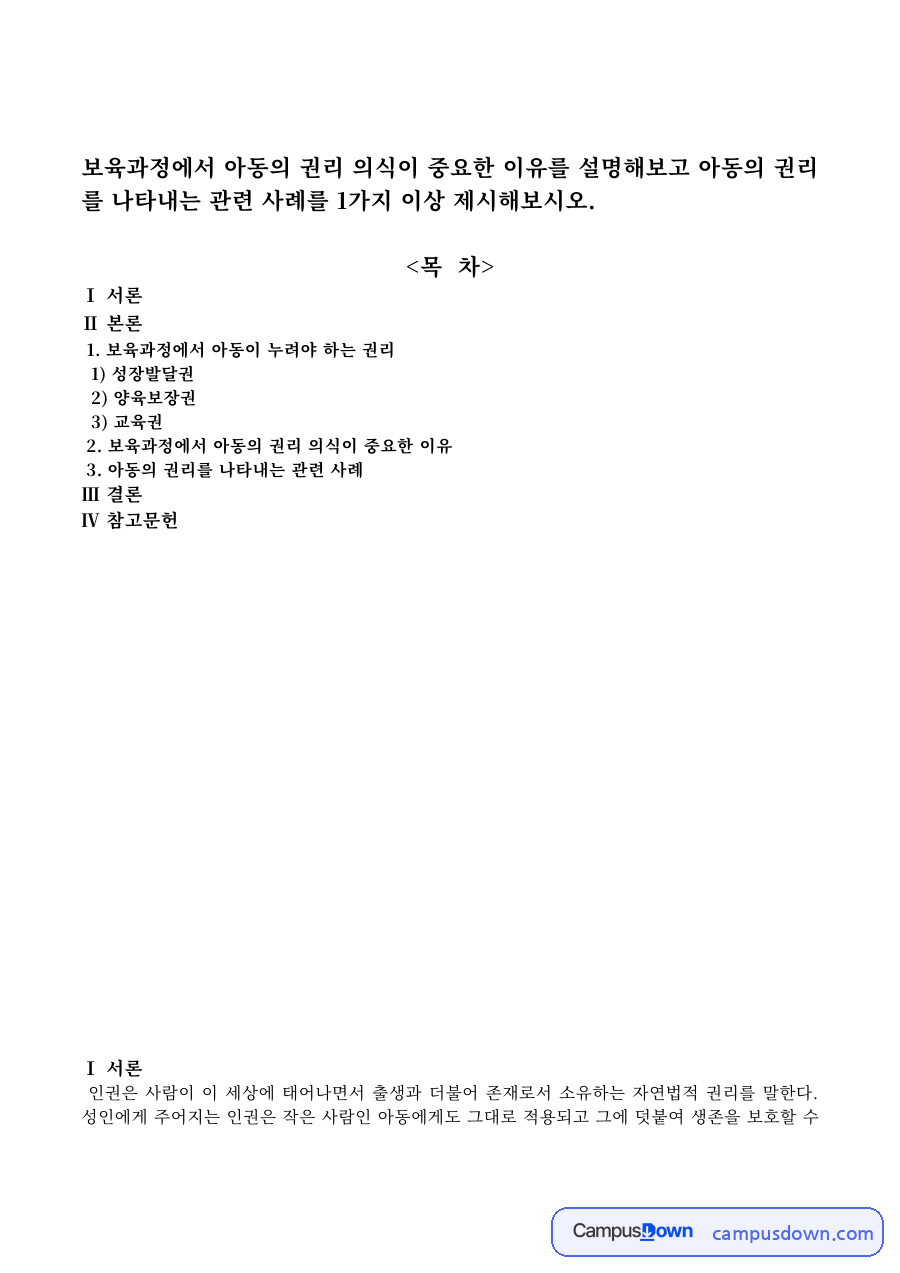 보육과정에서 아동의 권리 – 성장발달권·양육보장권·교육권과 관련 사례 자료의 첫 페이지 미리보기