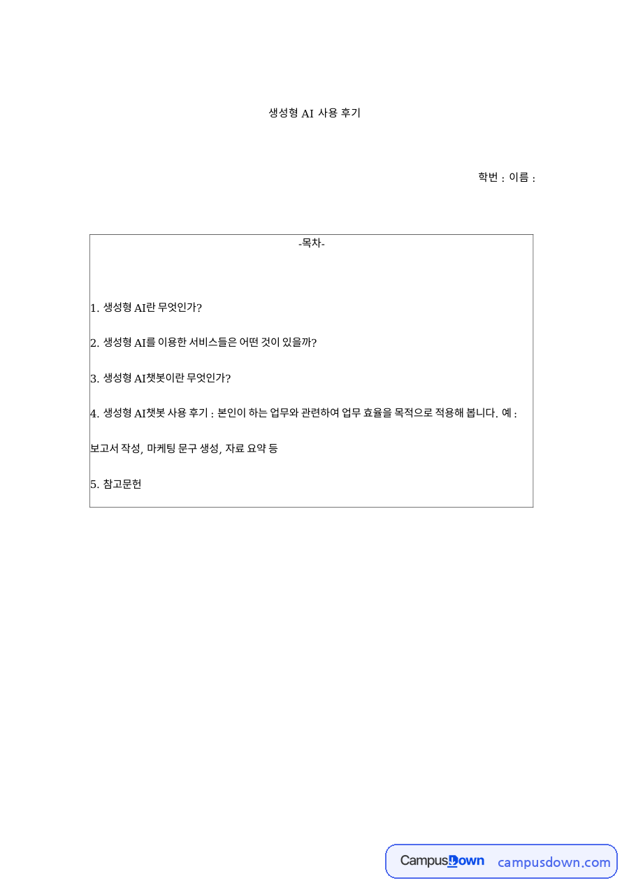 생성형 AI 사용 후기 자료의 첫 페이지 미리보기