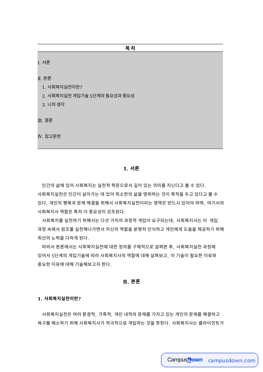 사회복지실천이란? 자료의 첫 페이지 미리보기