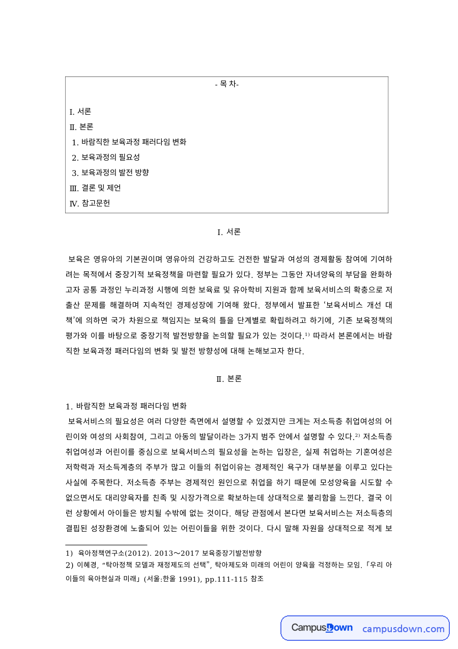 보육과정 과제 – 보육과정 패러다임 변화와 발전 방향 자료의 첫 페이지 미리보기