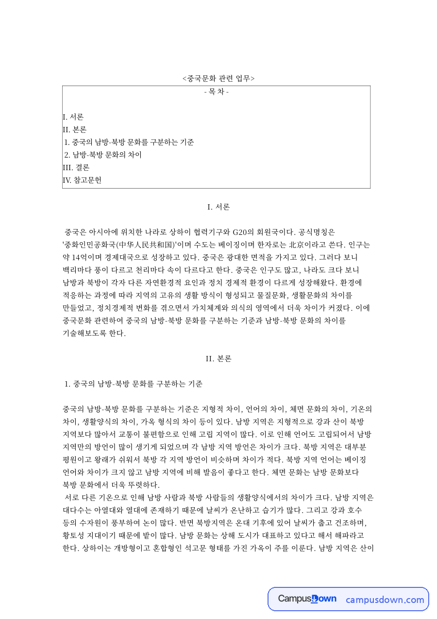 중국의 남방-북방 문화를 구분하는 기준 핵심 내용 요약 정리 자료의 첫 페이지 미리보기