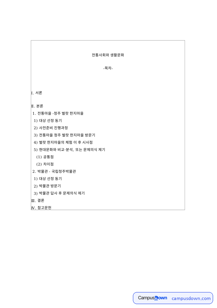 청주 벌랏 한지마을 답사, 전통생활문화와 국립청주박물관 분석 자료의 첫 페이지 미리보기