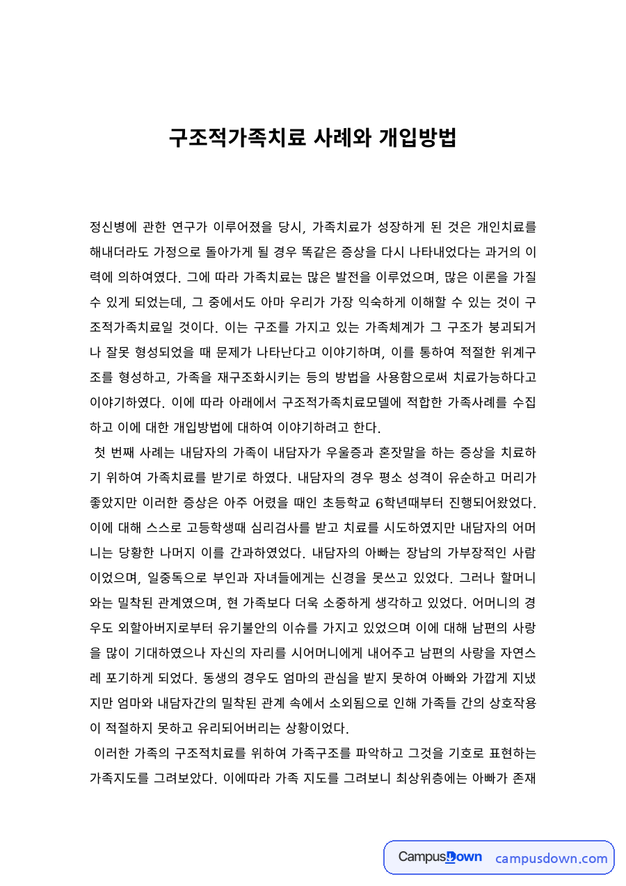 가족치료 과제 – 구조적 가족치료 사례와 개입방법 자료의 첫 페이지 미리보기