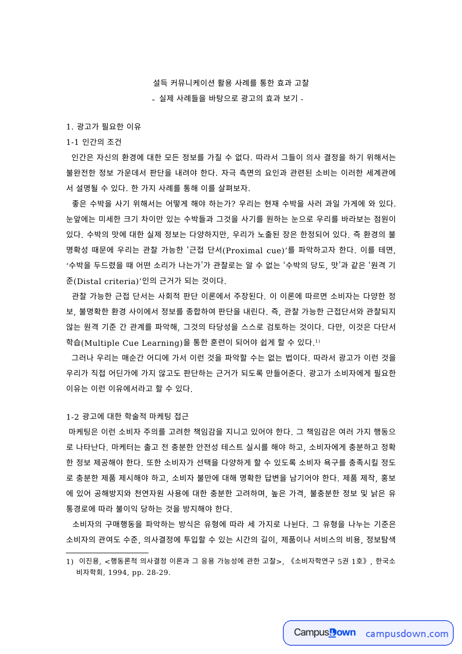 광고학 과제 – 설득 커뮤니케이션 사례로 본 광고 효과 자료의 첫 페이지 미리보기