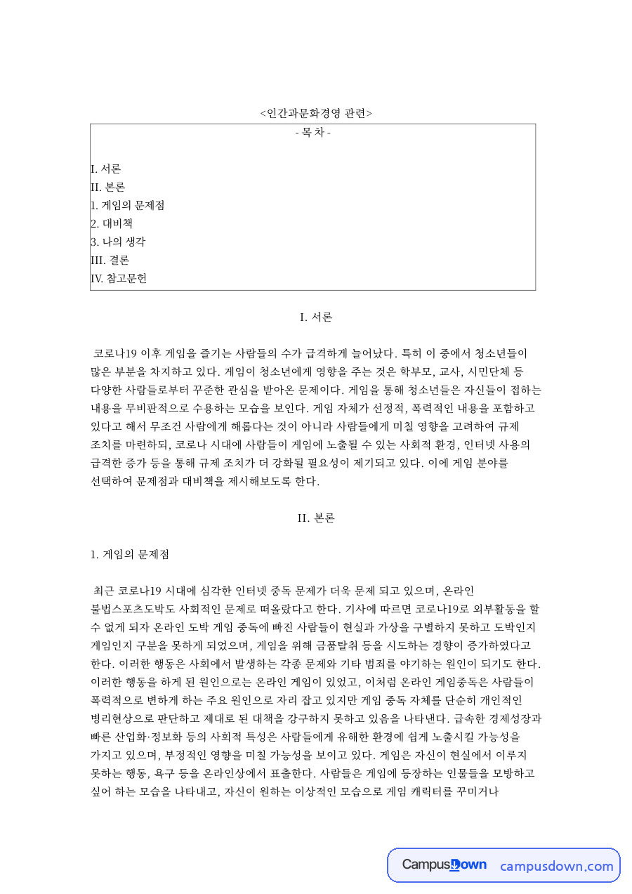 코로나19 게임 이용 증가, 게임중독 문제점과 예방 대책 자료의 첫 페이지 미리보기