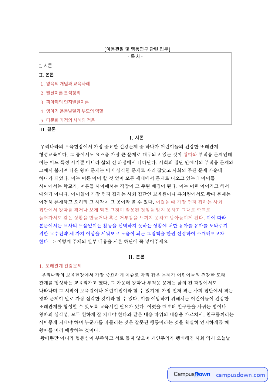 아이와 왕따, 또래관계 관련 핵심 내용 요약 정리 자료의 첫 페이지 미리보기