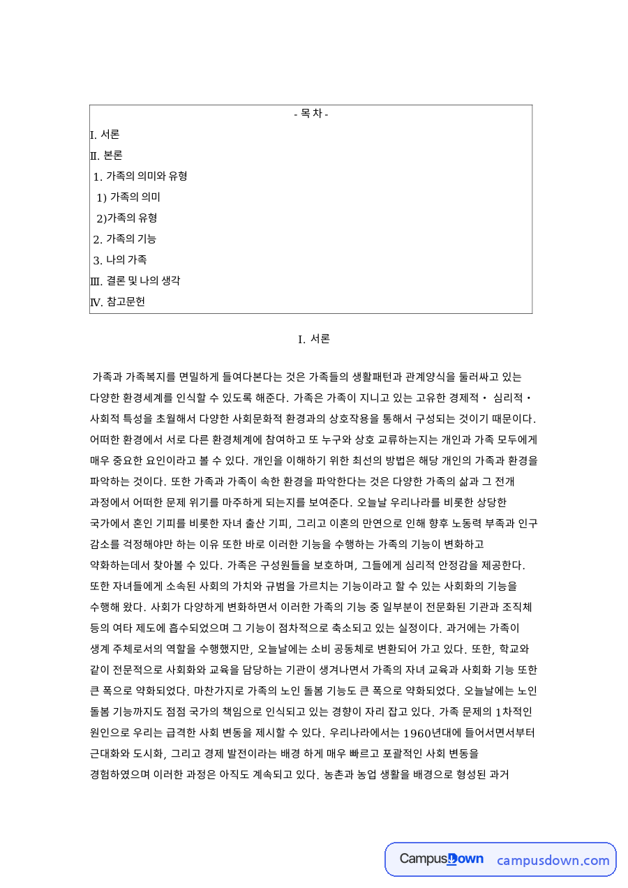 가족의 기능과 유형 핵가족 확대가족 변화와 가족복지 자료의 첫 페이지 미리보기