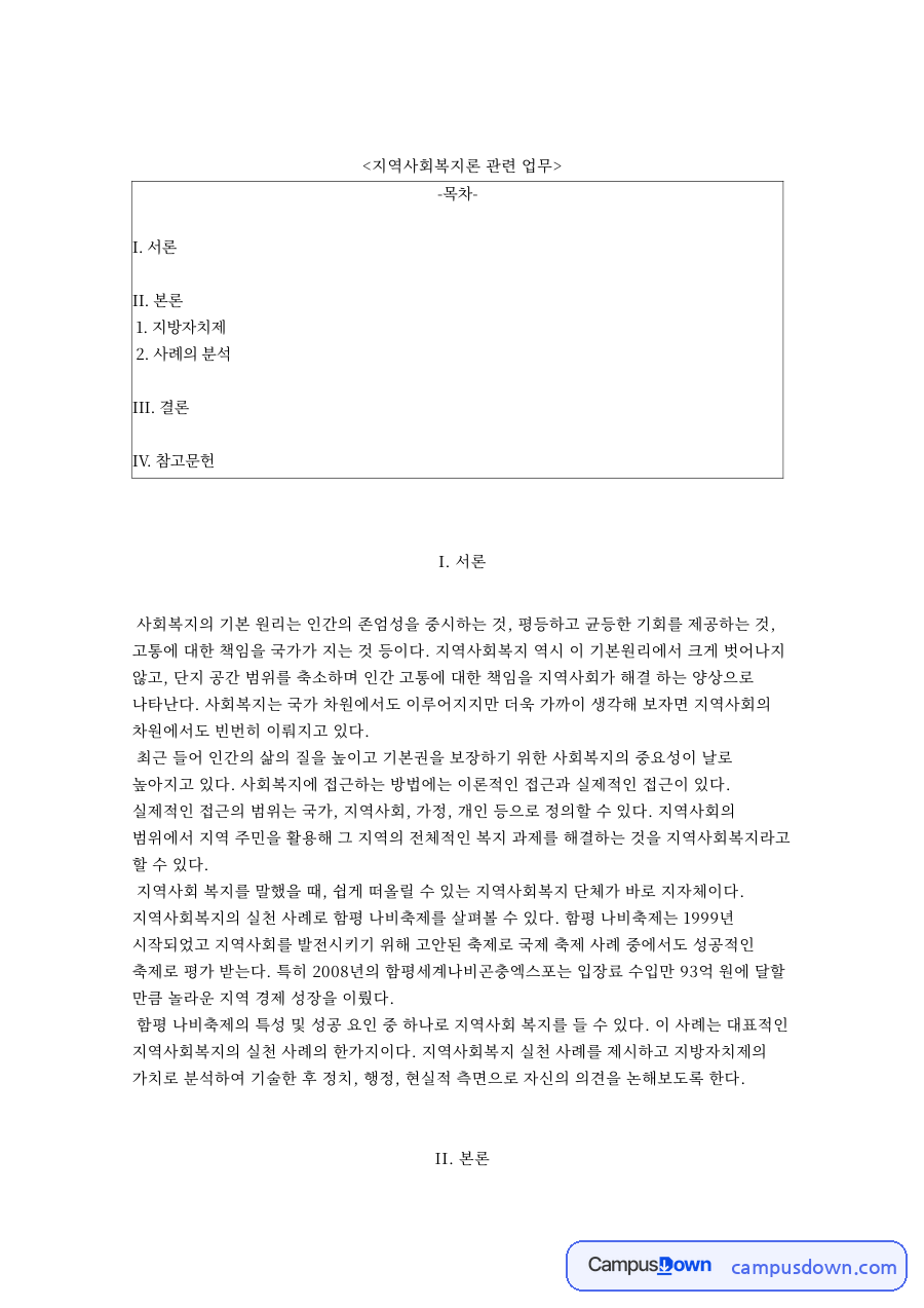 지역사회복지론 관련 업무 자료의 첫 페이지 미리보기