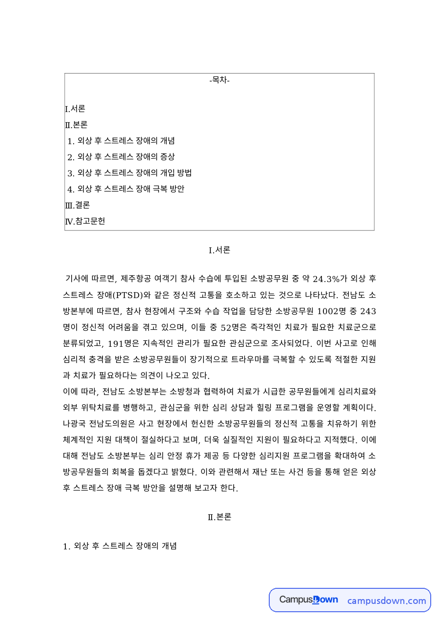 정신건강론 외상 후 스트레스 장애 개념 증상 개입 극복 자료의 첫 페이지 미리보기