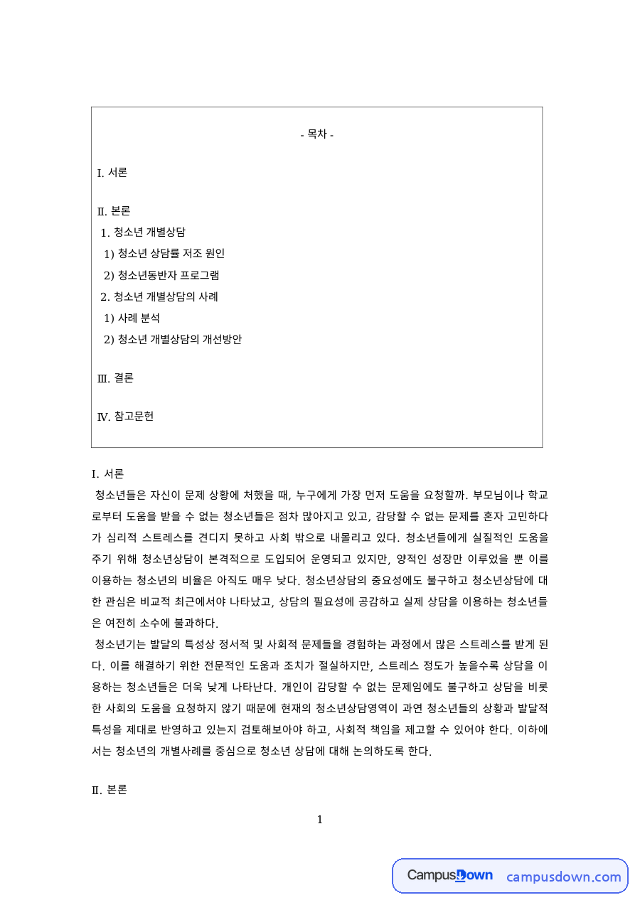 청소년상담 과제 – 청소년 상담률 저조 원인과 청소년동반자 프로그램 자료의 첫 페이지 미리보기