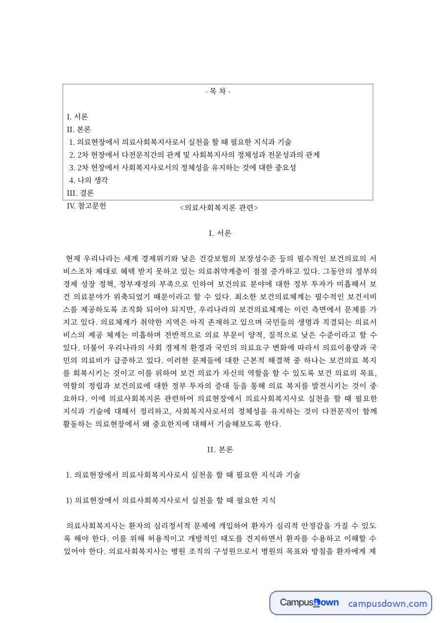 의료사회복지론 과제 – 건강보험 보장성과 의료사회복지의 과제 자료의 첫 페이지 미리보기