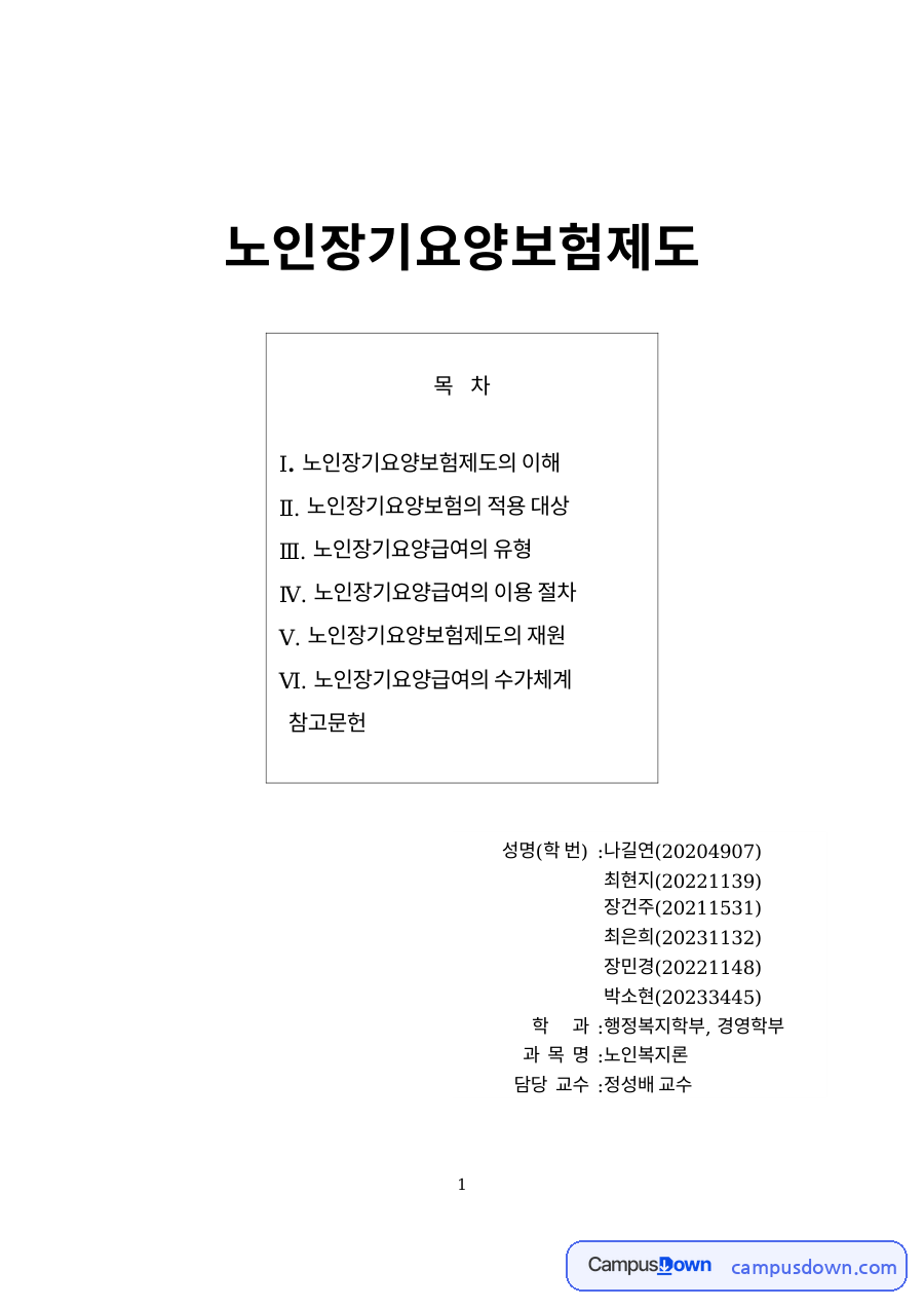 노인장기요양보험 등급과 재가급여, 방문요양 비용 정리 자료의 첫 페이지 미리보기