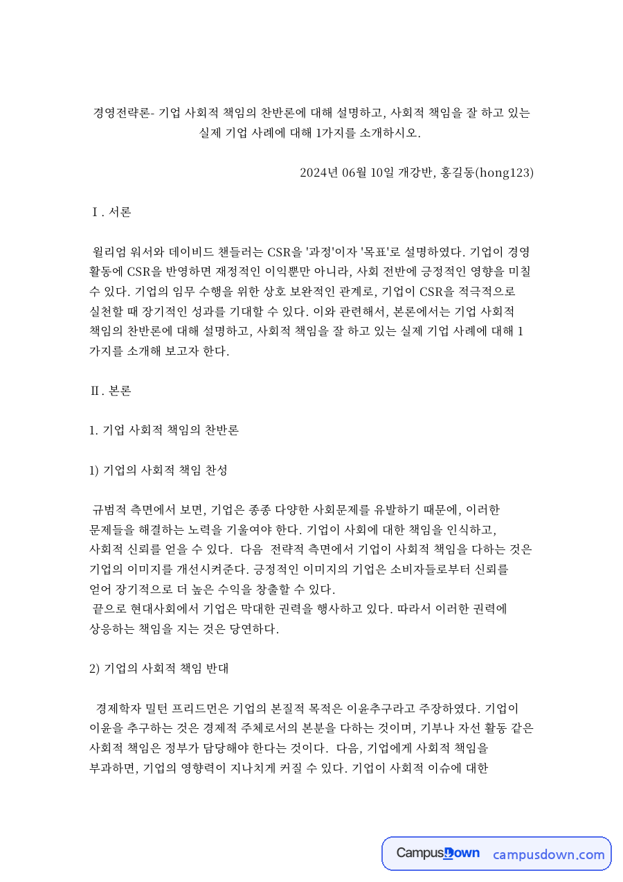 카카오 CSR 사례, 기업의 사회적 책임 찬반론과 탄소 감축 자료의 첫 페이지 미리보기