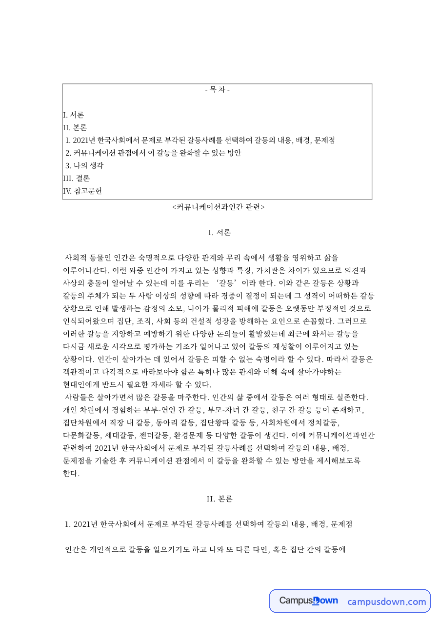 커뮤니케이션과인간: 갈등·조직 중심 핵심 내용 정리 자료의 첫 페이지 미리보기