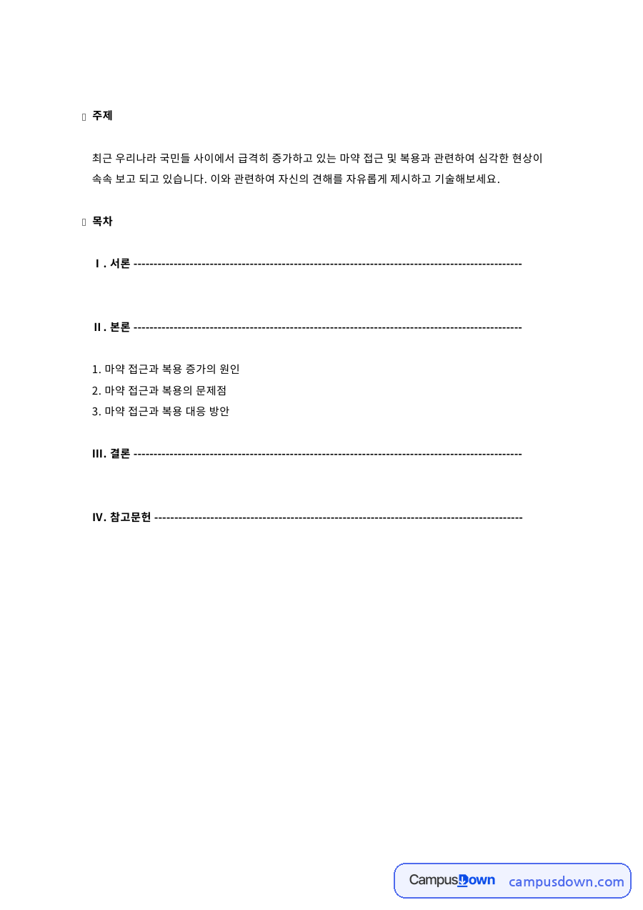마약 접근과 복용 증가의 원인 자료의 첫 페이지 미리보기
