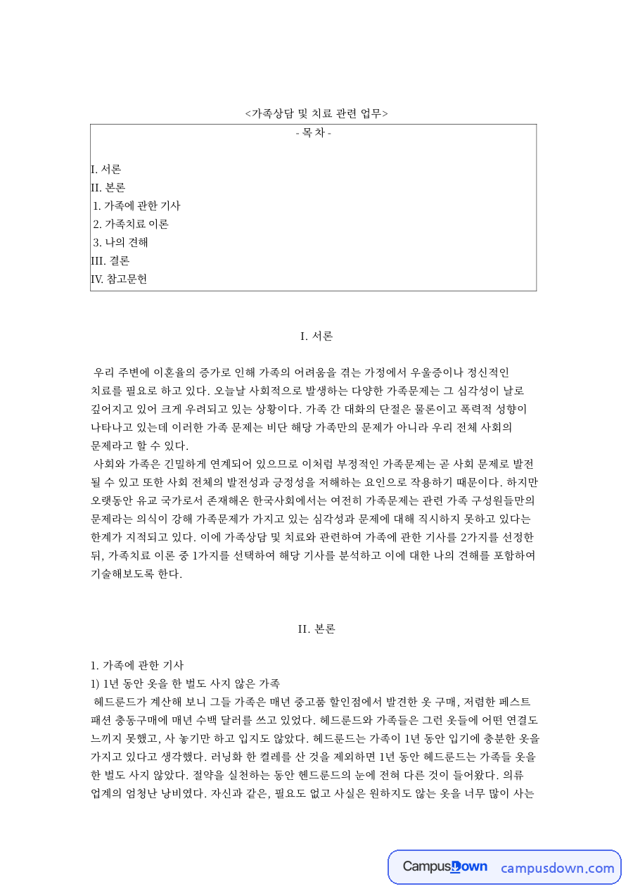 가족상담 및 치료 관련 업무와 가족에 관한 기사 자료의 첫 페이지 미리보기